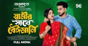 এল অগ্রদূত নিবেদিত প্রথম নাটক